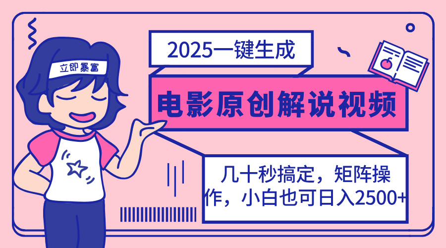 （14154期）2025最新一键生成原创电影解说视频，小白也可无脑矩阵操作，一天几分钟...-大鱼资源网