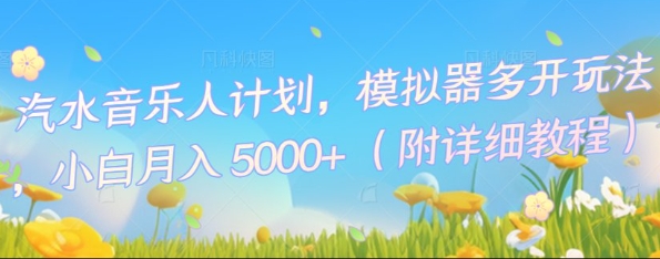 汽水音乐人计划，模拟器多开玩法，小白月入5k+-大鱼资源网