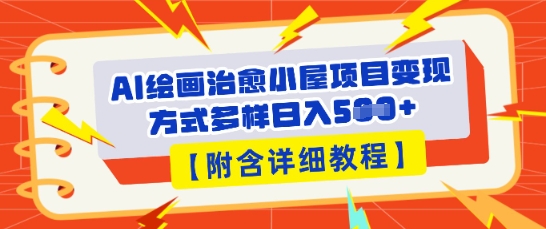AI绘画治愈小屋项目，变现方式多样，小白也能操作(附详细教程)-大鱼资源网