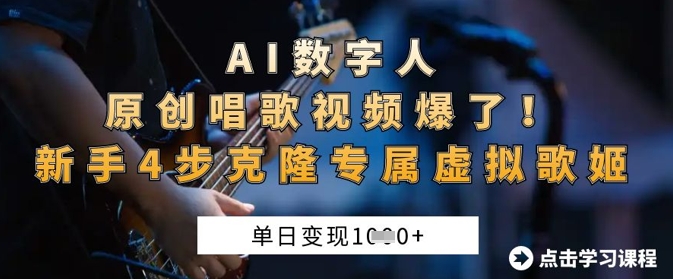 AI数字人原创唱歌视频爆了，单日变现1k，新手4步克隆专属虚拟歌姬-大鱼资源网