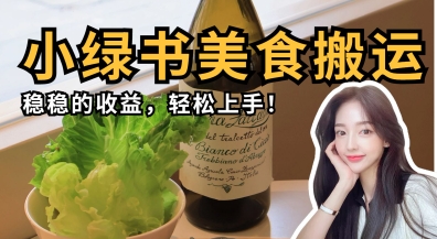 微信小绿书美食搬运，稳稳的收益，轻松上手-大鱼资源网