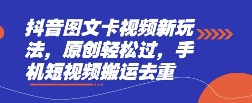 抖音图文卡视频新玩法，原创轻松过，手机短视频搬运去重-大鱼资源网