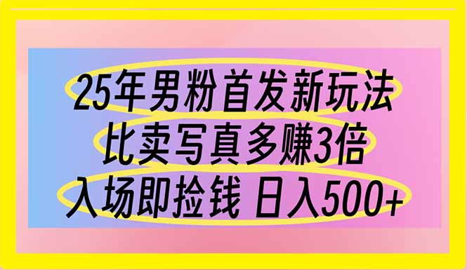 （14219期）25年男粉首发新玩法 比卖写真赚的更多 入场即捡钱 日入500-大鱼资源网