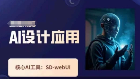 Ai设计应用课，​SD-webui工作原理使用技巧-大鱼资源网