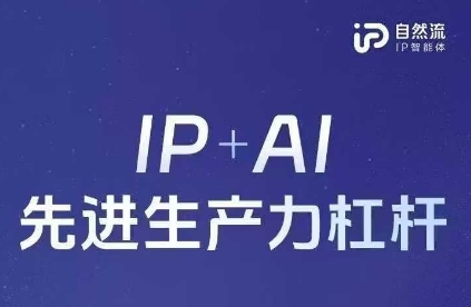 25年自然流AI智能体线下课程，IP+AI先进生产力杠杆(官方笔记+全套课件+完整录音)-大鱼资源网