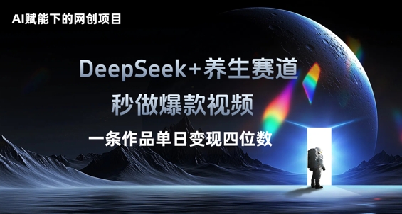 AI赋能下的网创项目，DeepSeek+养生赛道，秒做爆款视频一条作品单日变现三位数-大鱼资源网
