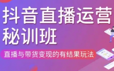直播运营个体培训(更新3月21-22日现场课),直播与带货变现的有结果玩法-大鱼资源网