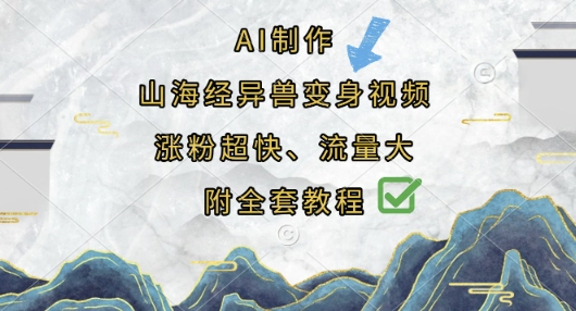 AI制作山海经异兽变身视频，涨粉超快，流量大，附全套教程-大鱼资源网