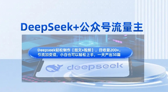 DeepSeek+公众号流量主，知识付费赛道价值变现，引流+变现全流程-大鱼资源网