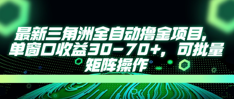 （14191期）最新三角洲全自动撸金项目，单窗口收益30-70+，可批量矩阵操作-大鱼资源网