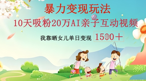 AI亲子互动视频制作：零基础轻松变现，无需复杂技术，小白也能轻松上手-大鱼资源网