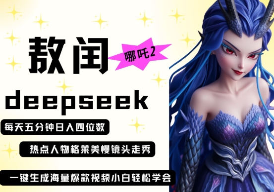 deepseek+哪吒2敖润姑姑走秀+爆款视频，起号快，爆款多，每天五分钟，日入四位数-大鱼资源网