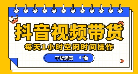 抖音短视频带货赛道，总体来说收益还是比较可观的，一部手机就能操作-大鱼资源网