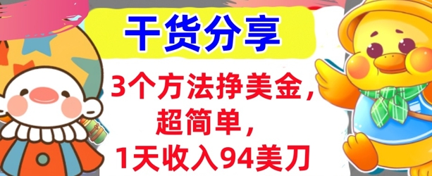 3个方法挣美金，超简单，1天收入94刀，0门槛，干货分享-大鱼资源网