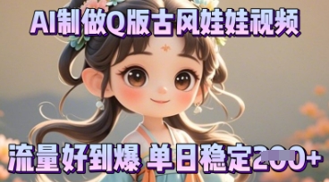 利用AI制做Q版古风娃娃视频，只需三步新手也能做出流量好到爆-大鱼资源网