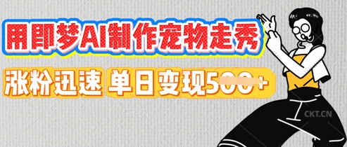 用即梦AI制作宠物走秀，涨粉迅速，单日变现5张-大鱼资源网