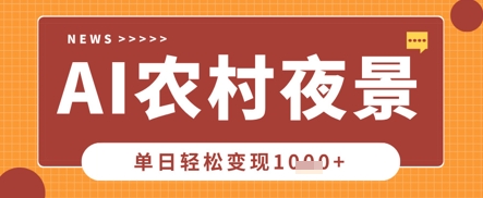 Deepseek制作农村夜景视频，一条视频点赞20W+，单日变现数张-大鱼资源网