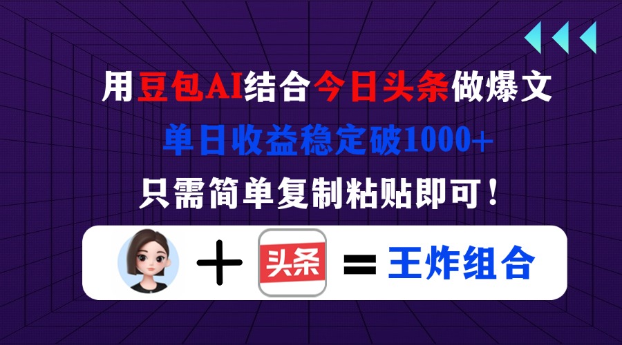 （14334期）用豆包结合今日头条做爆文，单日收益稳定破1000+，只需简单复制粘贴即可！-大鱼资源网