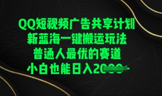 QQ短视频广告共享计划，一键搬运玩法，普通人最优的赛道轻松日入数张-大鱼资源网