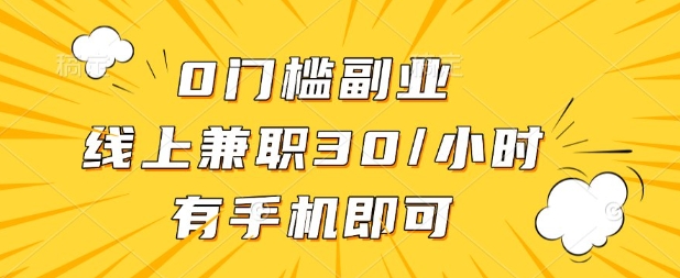 0门槛兼职副业，线上兼职30一小时，有部手机即可【揭秘】-大鱼资源网