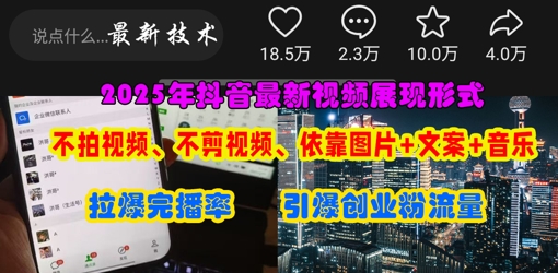 抖音最新视频展现形式，不拍视频、不剪视频、依靠图片+文案助推热门，引爆创业粉-大鱼资源网