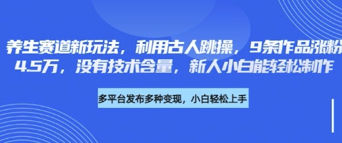 养生赛道新玩法，利用古人跳操，9条作品涨粉4.5W，没有技术含量，新人小白能轻松制作-大鱼资源网