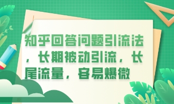 知乎回答问题引流法，长期被动引流，长尾流量，私域变现必学课程-大鱼资源网