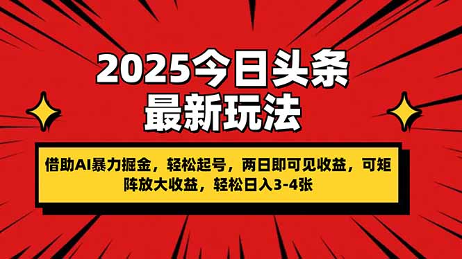 （14306期）2025今日头条最新玩法，借助AI暴力掘金，轻松起号，两日即可见收益，可...-大鱼资源网
