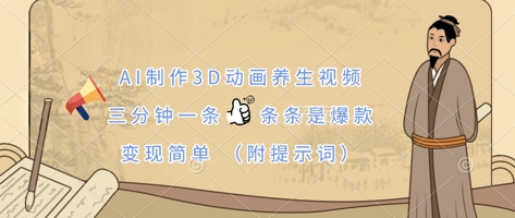 AI制作3D动画养生视频，三分钟一条，条条是爆款，变现简单(附提示词)-大鱼资源网