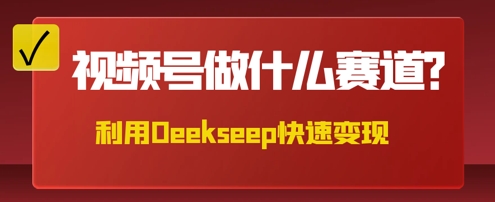 用DeepSeek做中医养生风格的视频，爆款轻松制作，当日最高变现数张-大鱼资源网