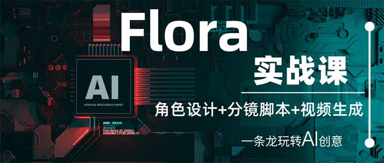 （14225期）Flora实战课：角色设计+分镜脚本+视频生成，一条龙玩转AI创意-大鱼资源网