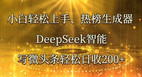 小白轻松上手热榜生成器，DeepSeek智能写微头条轻松日收2张-大鱼资源网