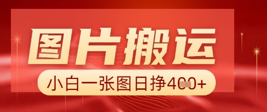 图片+AI搬运，小白也能靠一张图日入5张-大鱼资源网