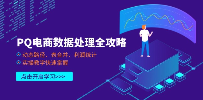 （14240期）PQ电商数据处理全攻略，动态路径、表合并、利润统计，实操教学快速掌握-大鱼资源网