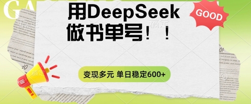 2025用DeepSeek做翻页书单号，涨粉迅速，变现方式多元，单日稳定变现数张-大鱼资源网