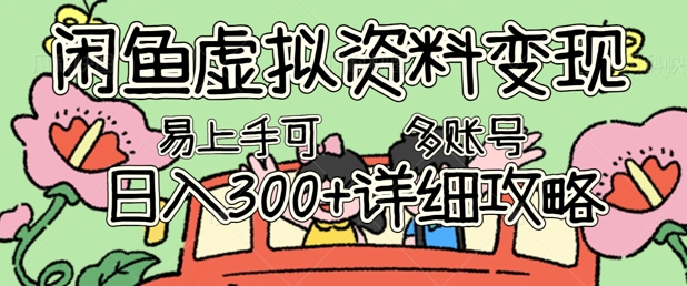 闲鱼虚拟资料变现，小白轻松上手，日入3张+，可多账号矩阵指南攻略-大鱼资源网