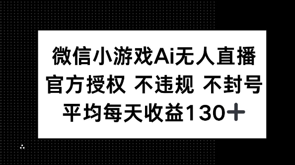 微信小游戏AI无人直播，不违规 不封号，官方授权 每天收益130+-大鱼资源网