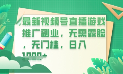 最新视频号小游戏直播推广，超冷门，不露脸，零门槛，新手小白也能日入数张-大鱼资源网