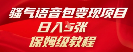 骚气语音包变现项目，日入5张，保姆级教程-大鱼资源网