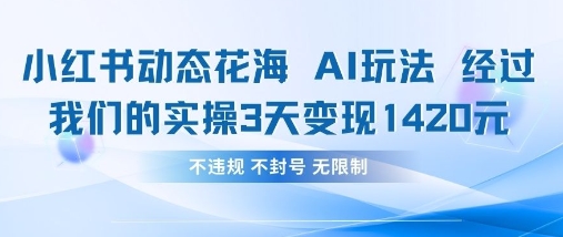 小红书动态花海AI玩法，我们实操3天变现1420-大鱼资源网