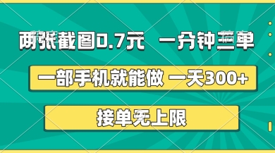 两张截图，一分钟三单，接单无上限，一部手机就能做，一天5张【揭秘】-大鱼资源网
