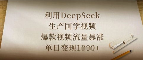 利用DeepSeek生产国学视频，爆款视频流量暴涨，单日变现数张-大鱼资源网