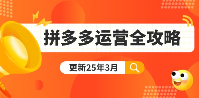 （14184期）拼多多运营全攻略：从0到日销千单,爆款内功+付费推广+黑科技(更新25年3月)-大鱼资源网