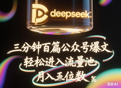 deepseek+飞书三分钟百条公众号爆文，批量起号，轻松进入流量池，稳定月入1W+-大鱼资源网
