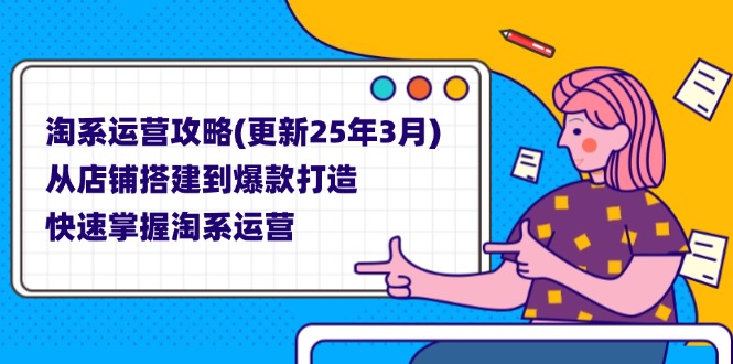 （14190期）淘系运营攻略(更新25年3月) 从店铺搭建到爆款打造，快速掌握淘系运营-大鱼资源网