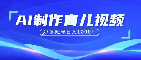 DeepSeek玩转育儿赛道，10来条视频涨粉几W，单日稳定变现1k+-大鱼资源网