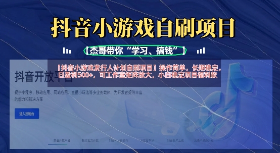 抖音小游戏发行人计划自刷项目，操作简单，长期稳定，日盈利5张，可工作室矩阵放大-大鱼资源网