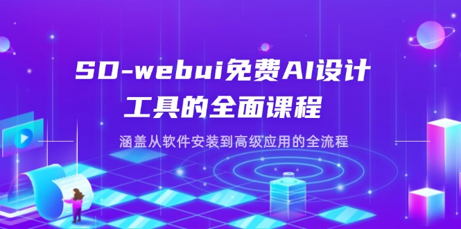 （14324期）SD-webui免费AI设计工具的全面课程，涵盖从软件安装到高级应用的全流程-大鱼资源网