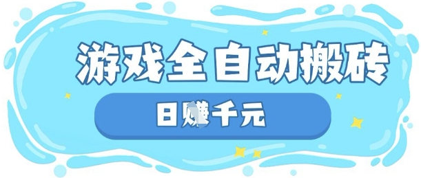 玩游戏也能挣米，游戏全自动搬砖，日入数张，长期稳定躺Z项目【揭秘】-大鱼资源网