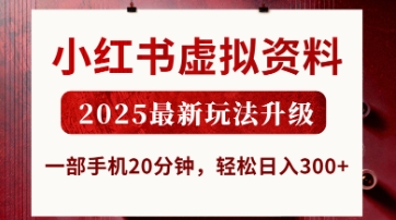 小红书虚拟资料，2025最新玩法升级，一部手机20分钟，轻松日入3张【揭秘】-大鱼资源网